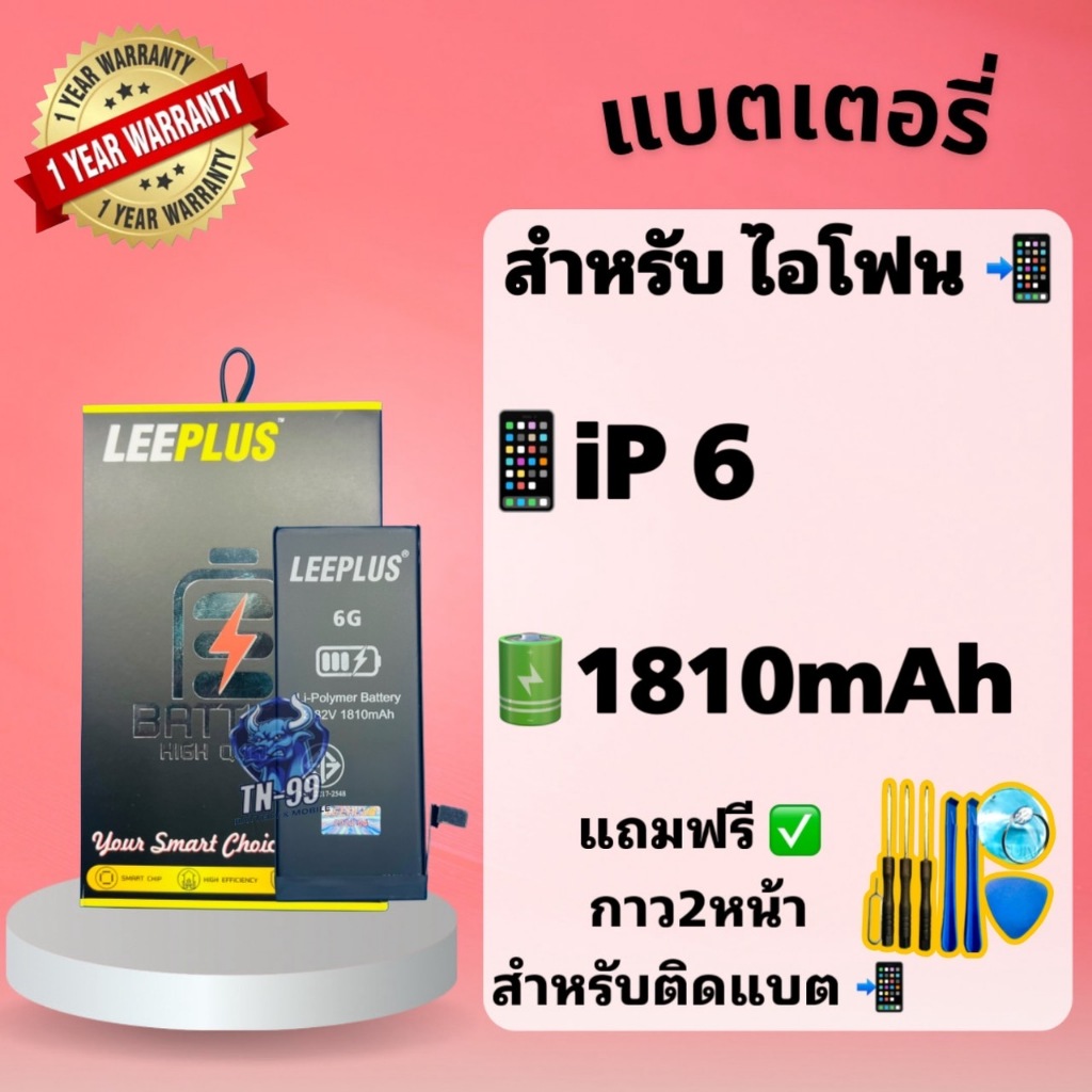 แบต6 แบตเตอรี่สำหรับไอโฟน6 ( แบต 1810mAh ) มี มอก. รับประกัน1ปี แบตโทรศัพท์ leeplus