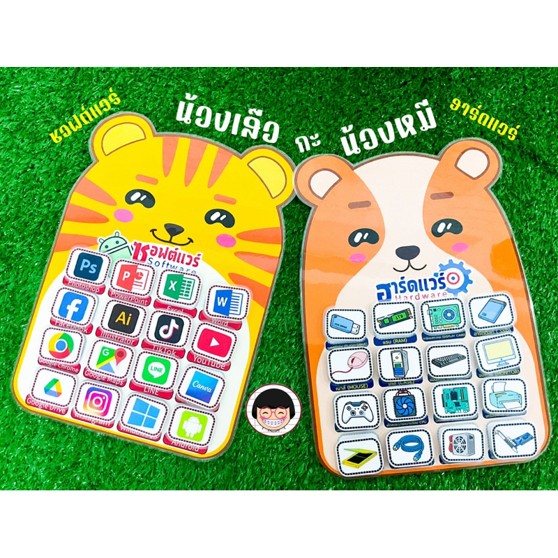 น้องเสือกะน้องหมี ซอฟต์เเวร์ ฮาร์ดแวร์