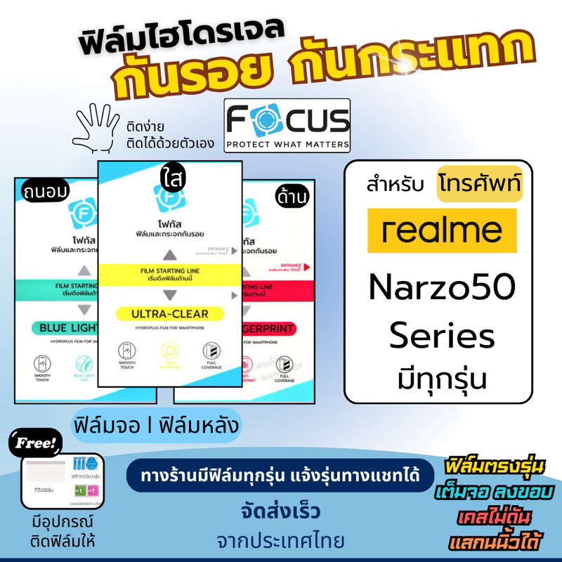 Focus ฟิล์มกันรอยไฮโดรเจล realme narzo50 narzo 50i narzo 50A narzo 50i Prime narzo50 Pro แถมอุปกรณ์ต