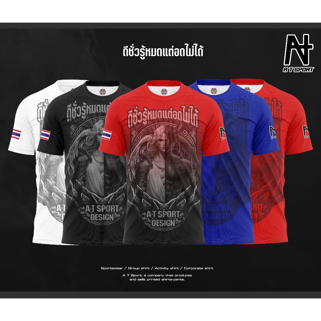 เสื้อกีฬาพิมพ์ลาย A T SPORT รุ่น ดีชั่ว รู้หมดแต่อดไม่ได้(แขนสั้น) สีสดใส คมชัด ใส่สะบาย แห้งไว ระบายอากาศได้ดี เหมาะใส่