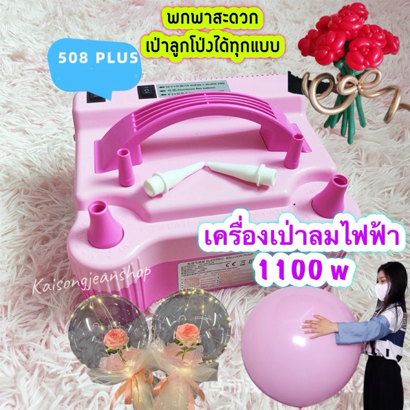 เครื่องเป่าลมไฟฟ้า เป่าลูกโป่งBalloon pumpพกพาสะดวก