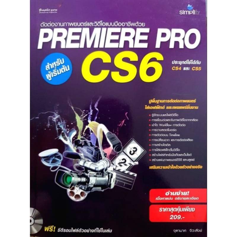 Premiere Pro CS6 สำหรับผู้เริ่มต้น