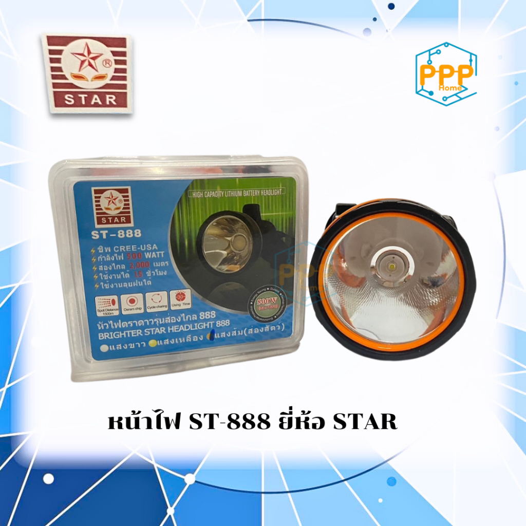 หัวไฟสตาร์ STAR (คาดหัว) รุ่น ST-888 ส่องไกล ลุยฝนได้ ยี่ห้อตราดาว
