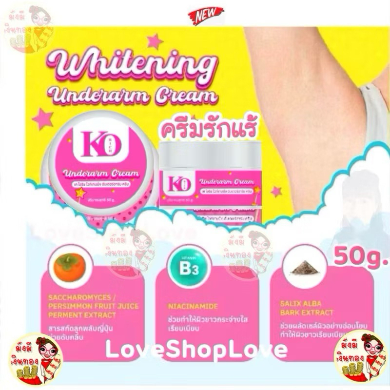 ครีมรักแร้ เคโอริช Secret Bright Cream Ko Rich &Underarm Cream&สเปรย์ฉีดรักแร้  ดับกลิ่นสนิท แห้งสบายผิวหอม(50g.) - รูปที่ 4