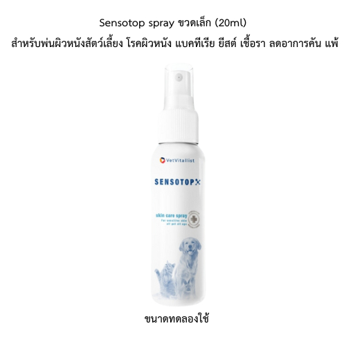 Sensotop spray ขวดเล็ก20 มล สำหรับพ่นผิวหนังสัตว์เลี้ยง โรคผิวหนัง แบคทีเรีย ยีสต์ เชื้อรา ลดอาการคัน แพ้