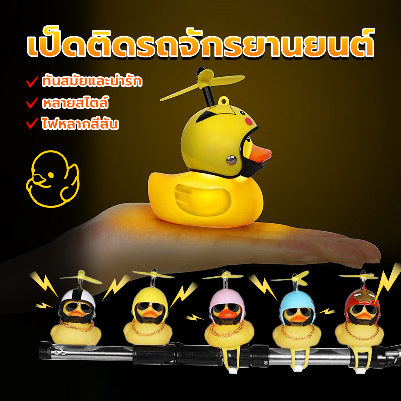 ตุ๊กตาเป็ดเหลือง เป็ดติดรถมอเตอร์ไซค์ เป็ดหมวกกันน็อก ติดตั้งได้ทั้งรถยนต์ รถมอเตอร์ไซ และจักรยาน(มีสายรัดยึดแน่น)