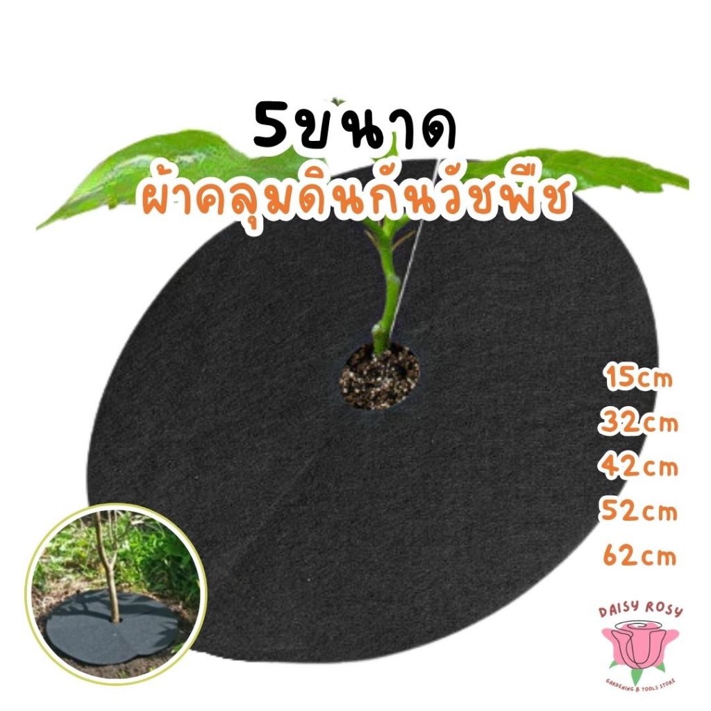 ผ้าคลุมวัชพืช ผ้าคลุมหญ้ากำจัดหญ้า กันหญ้าขึ้น แบบกลมเจาะรูตรงกลางพร้อมใช้งาน