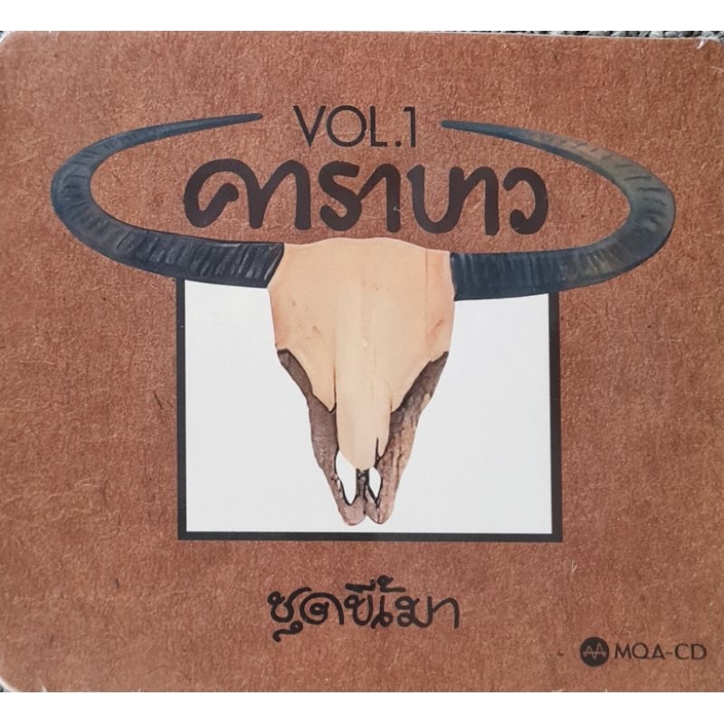 แผ่น  วง คาราบาว "MQA-CD"
