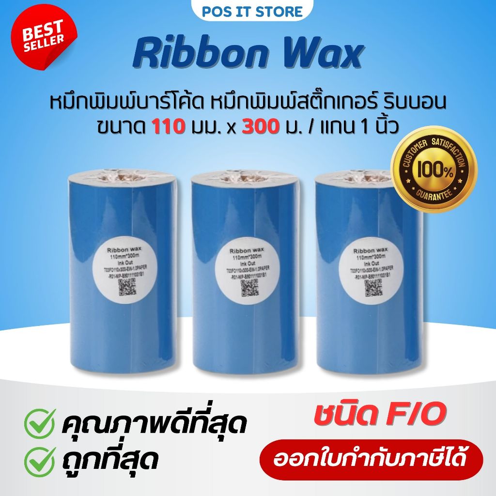 Ribbon Premium Wax 110mm x 300m หมึกริบบอนสีดำ หมึกพิมพ์บาร์โค้ด หมึกพิมพ์สติกเกอร์ แกน 1 นิ้ว (1ม้ว