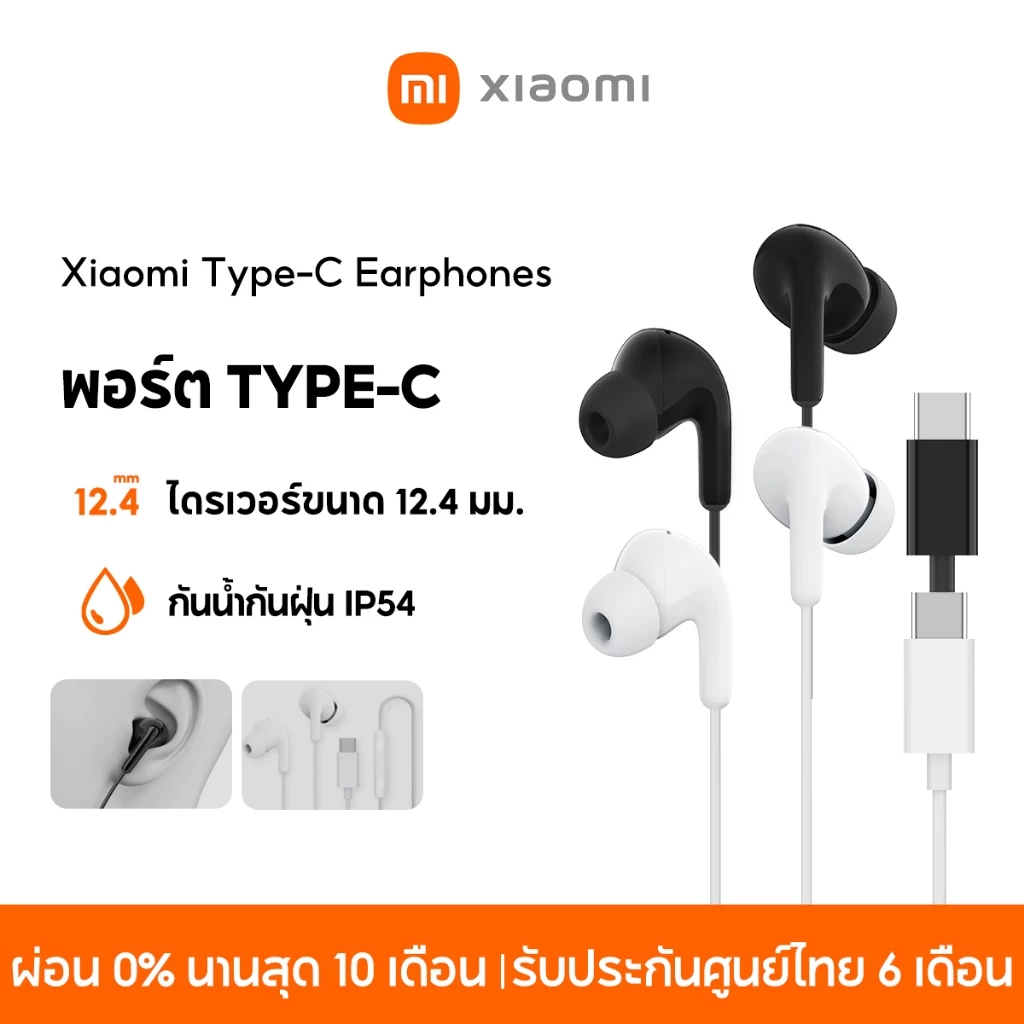 [NEW] Xiaomi Type-C Earphones พอร์ต Type-C กันน้ำกันฝุ่น IP54 ไดรเวอร์ขนาด 12.4 มม ออกแบบตามหลักการยศาสตร์