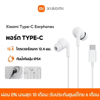 [NEW] Xiaomi Type-C Earphones พอร์ต Type-C กันน้ำกันฝุ่น IP54 ไดรเวอร์ขนาด 12.4 มม ออกแบบตามหลักการยศาสตร์