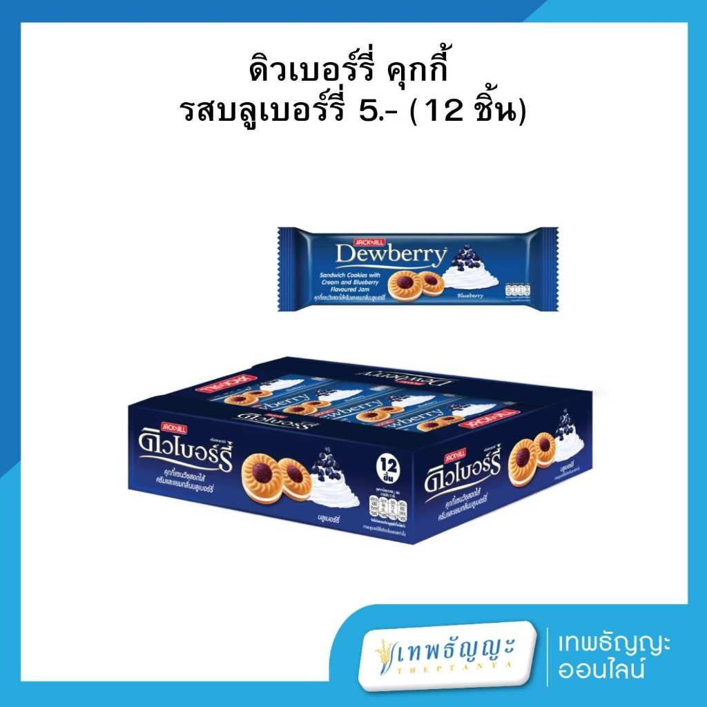 ดิวเบอร์รี่ คุกกี้แซนด์วิชสอดไส้ครีมและแยม กลิ่นบลูเบอร์รี่ 27 กรัม แพ็คX12