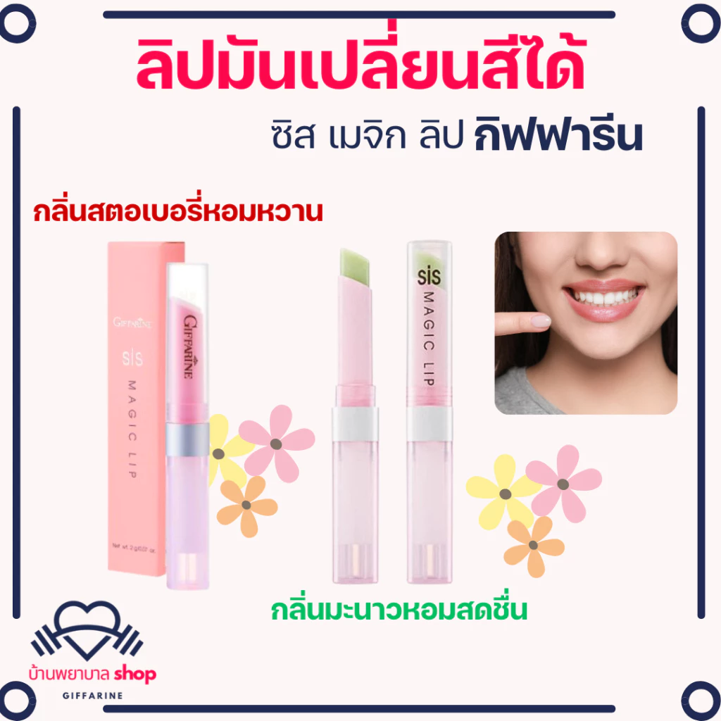 ลิปมันเปลี่ยนสีได้ ลิปสติก กิฟฟารีน โดนใจวัยใส ลิปเปลี่ยนสีได้สุดชิค เปลี่ยนเป็นสีชมพูทันที