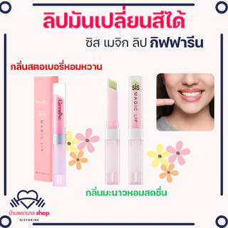 ลิปมันเปลี่ยนสีได้ ลิปสติก กิฟฟารีน โดนใจวัยใส ลิปเปลี่ยนสีได้สุดชิค เปลี่ยนเป็นสีชมพูทันที