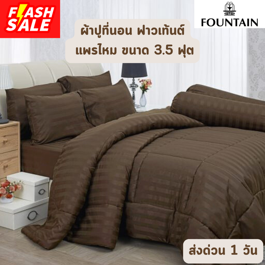 🔥FLASH SALE🔥 เนื้อแพรไหม หนา 13 นิ้ว ผ้าปูที่นอน ฟาวเท้นต์ Fountain ขนาด 3.5 ฟุต จำนวน 3 ชิ้น