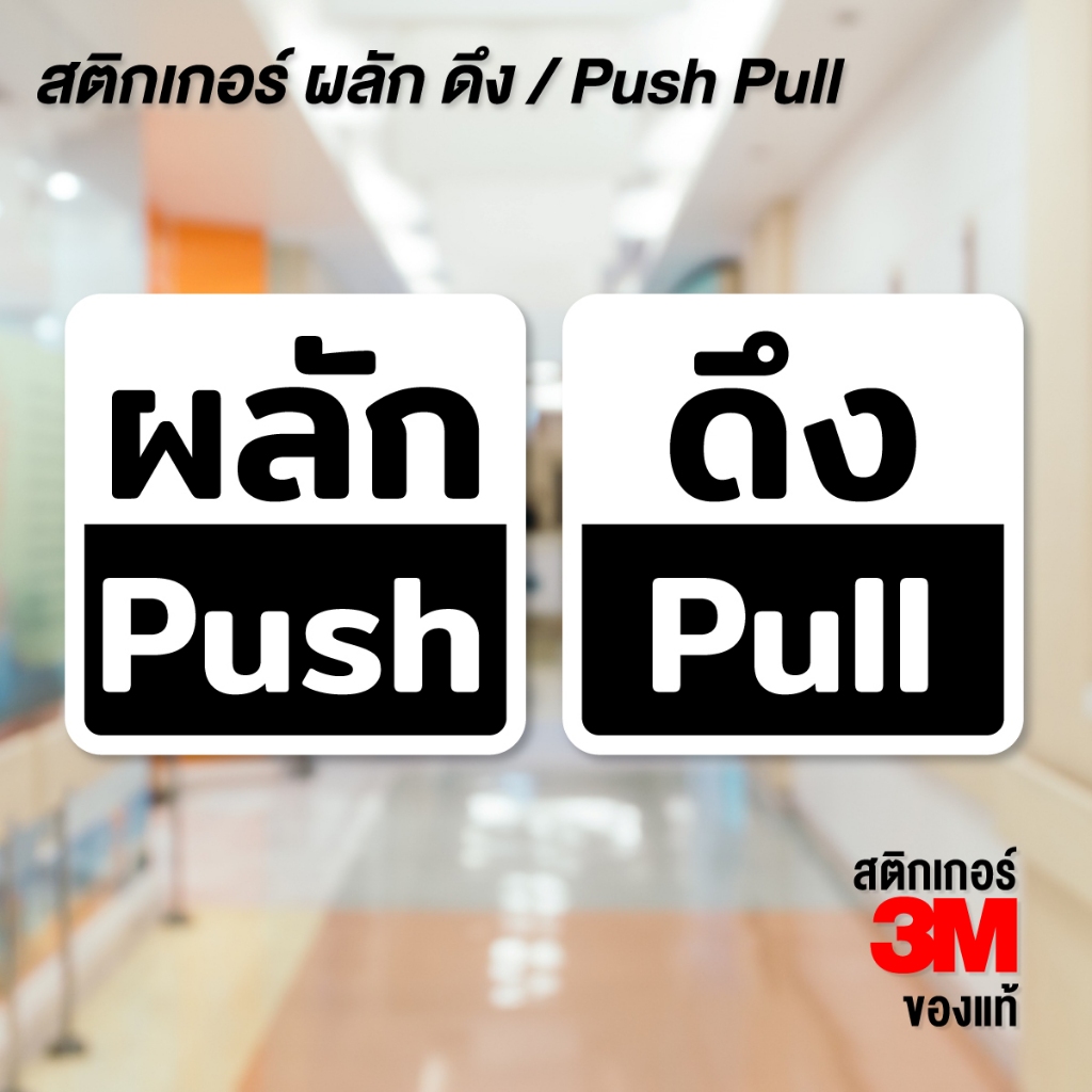 (N069) (1 ชุด ได้ 2 ชิ้น) สติกเกอร์ ผลัก ดึง / Push Pull สติกเกอร์ PVC กันน้ำ ทนแดด ลอกออกไม่ทิ้งคราบกาว