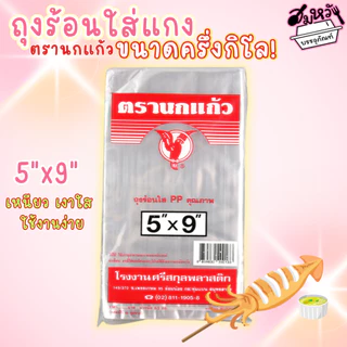 ถุงร้อนใส เนื้อ PP ถุงแกง ถุงร้อนตรานกแก้ว สีแดง 15 ขนาด (ครึ่งกิโล)