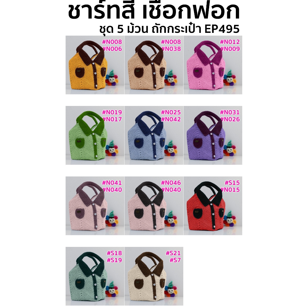 ชุดคิทกระเป๋าแกงชุด 5 ม้วน (พร้อมอุปกรณ์การถัก)