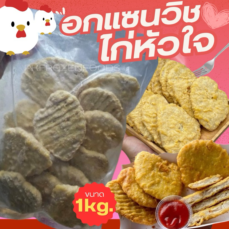 อกแซนวิชไก่หัวใจ(1kg.) แป้งบางเนื้อเยอะ ค่าส่งเหมา คละได้ทั้งร้าน โฟมฟรี ทุกจังหวัด ส่งขนส่งแช่เย็น