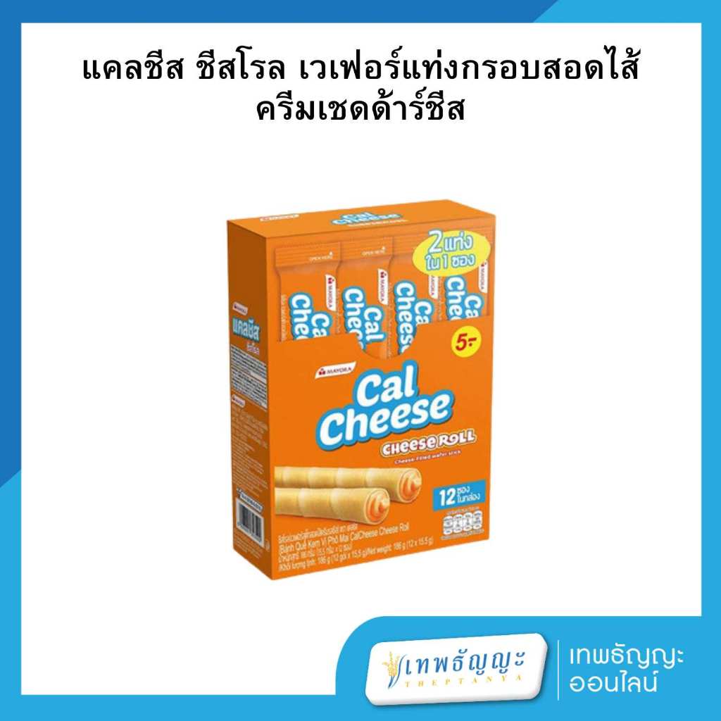 แคลชีส ชีสโรล เวเฟอร์ กล่อง 12 ซอง