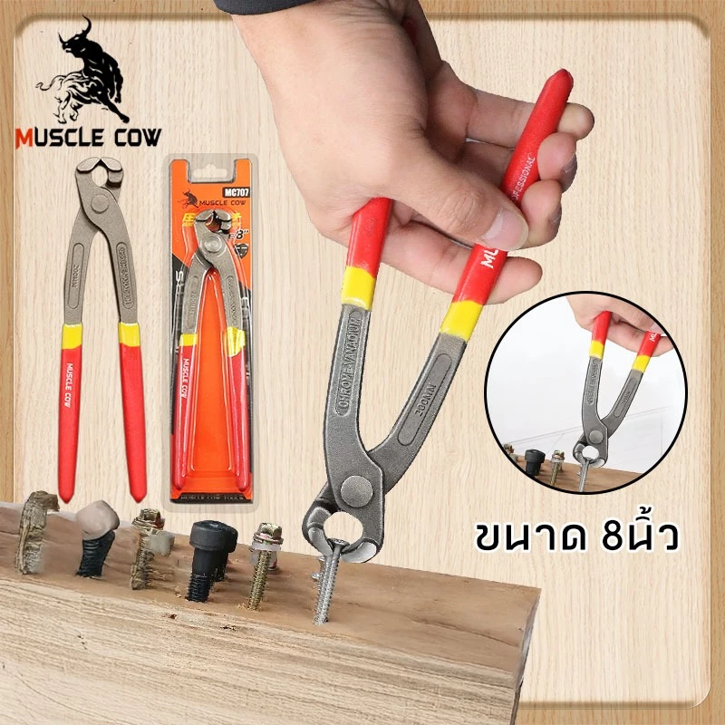 Muscle Cow คีมผูกลวด ตัดลวด ตัดโลหะ ขนาด 8นิ้ว คีมตัดลวด เกรดพรีเมี่ยม คีมปากนกแก้ว คีมมัดลวด เกรดพรีเมี่ยม หนามาก