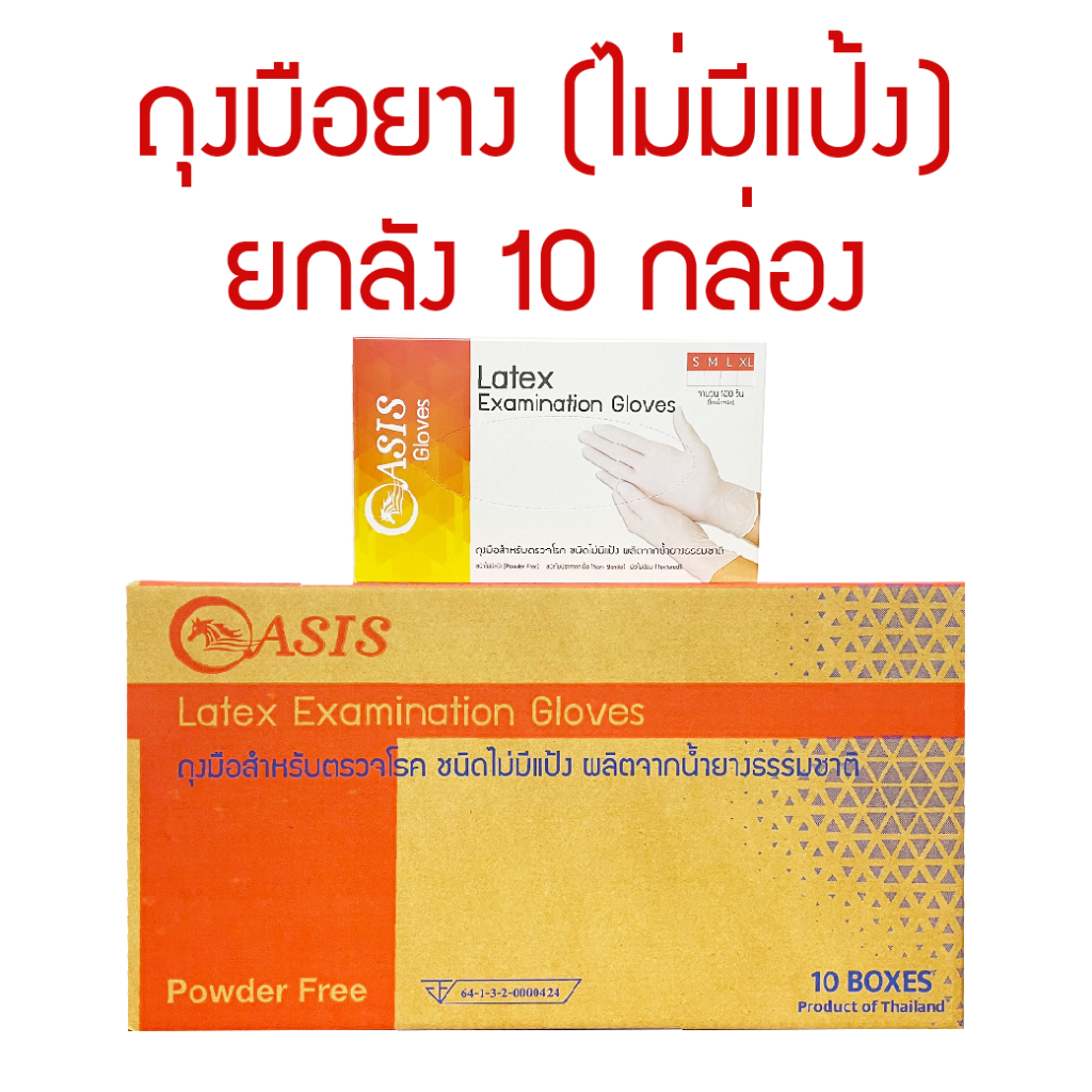 ยกลัง 10 กล่องต่อลัง Oasis Latex Powder-free ถุงมือยางลาเท็กซ์ ชนิดไม่มีแป้ง ถุงมือยางอเนกประสงค์ ใช้ทั่วไป