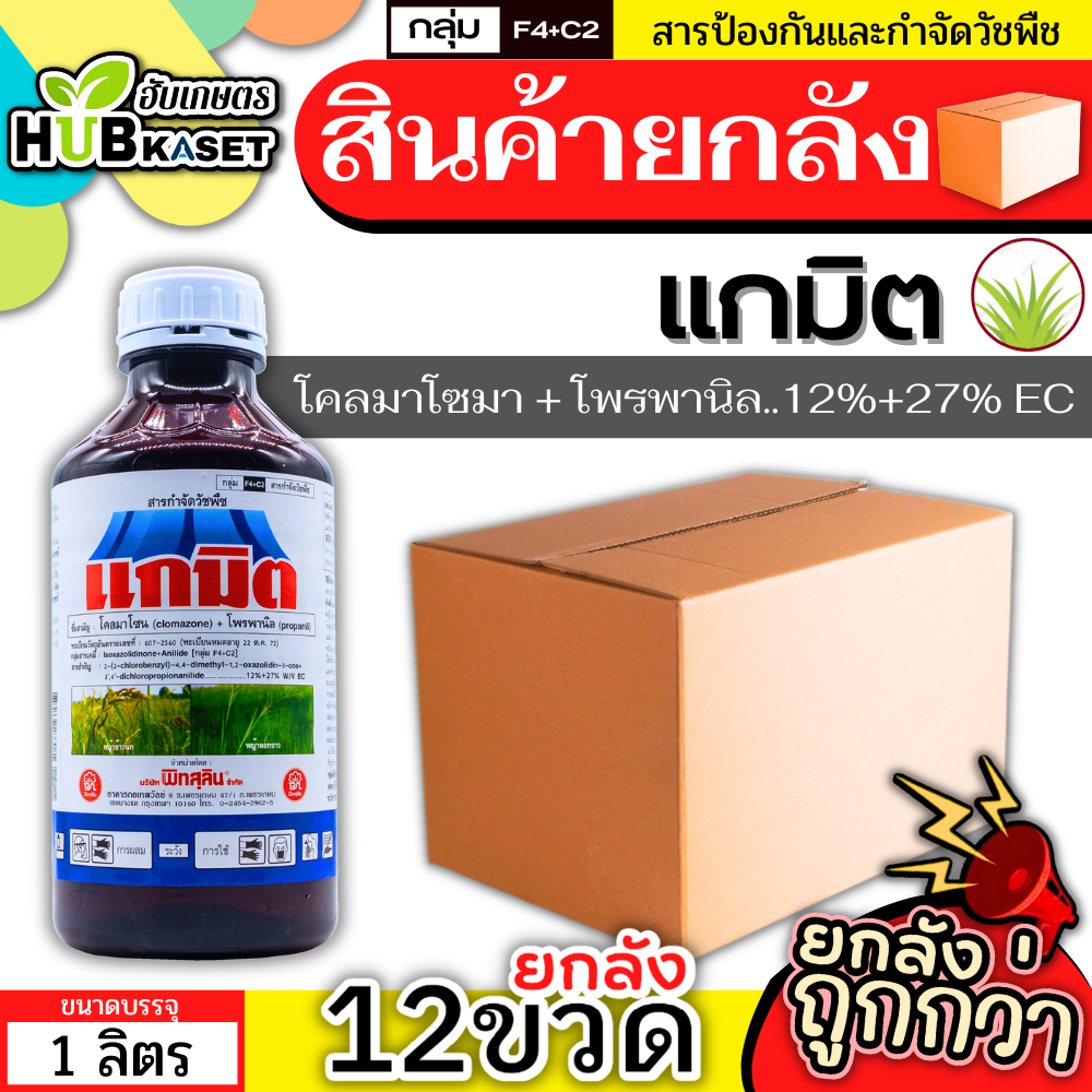 💥💥 สินค้ายกลัง 💥💥 แกมิต 1ลิตร*12ขวด (โคลมาโซน+โพรพานิล) คุมวัชพืชในนาหว่านน้ำตม ทั้งใบแคบ ใบกว้างและกก
