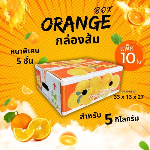 กล่องส้มมั่งมี (สีแดง) ขนาด 5 กิโลกรัม หนา 5 ชั้น เจาะรูระบายอากาศ (แพ็ค10ใบ)