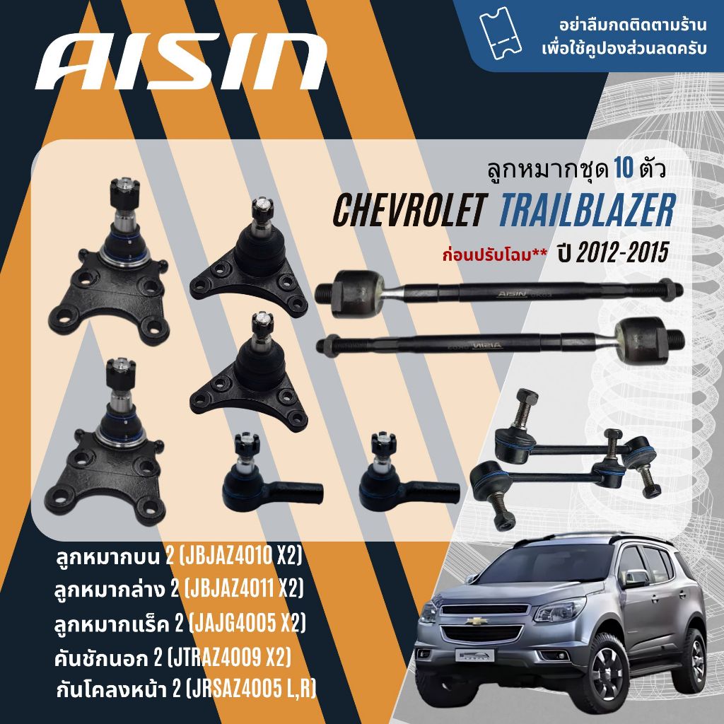 AISIN PREMIUM ลูกหมาก ปีกนกบน ปีกนกล่าง คันชัก แร็ค กันโคลงหน้า สำหรับ CHEVROLET TRAILBLAZER 2WD, 4WD ปี 2012-2020