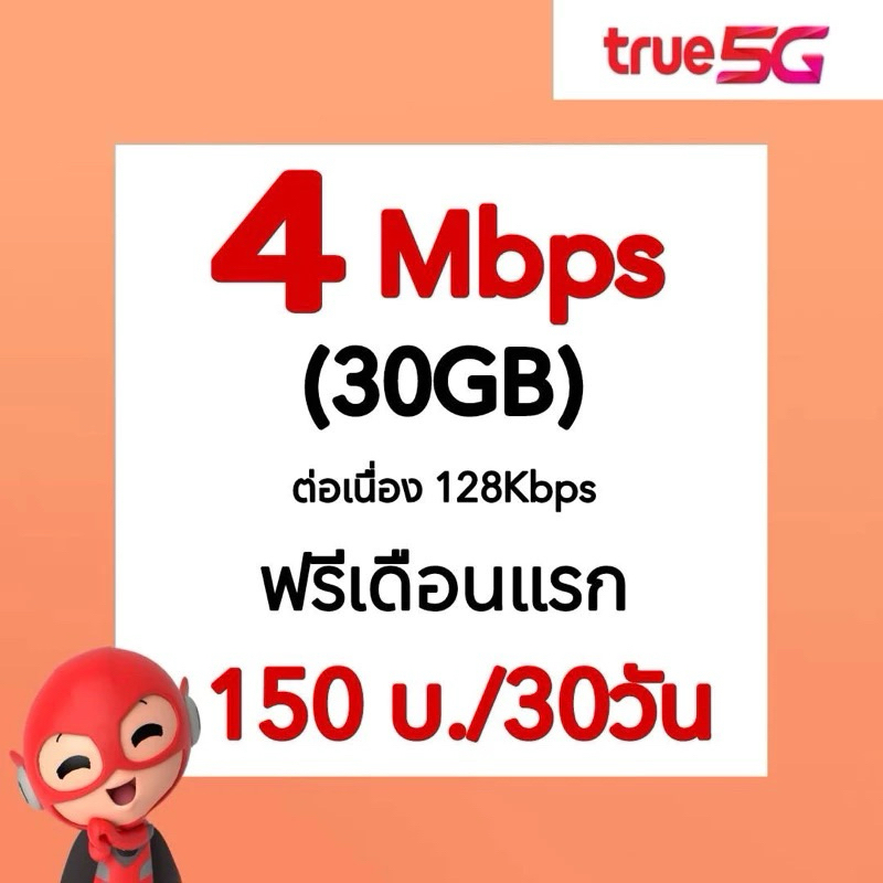 ซิมทรู เน็ต 4 Mbps 30GB