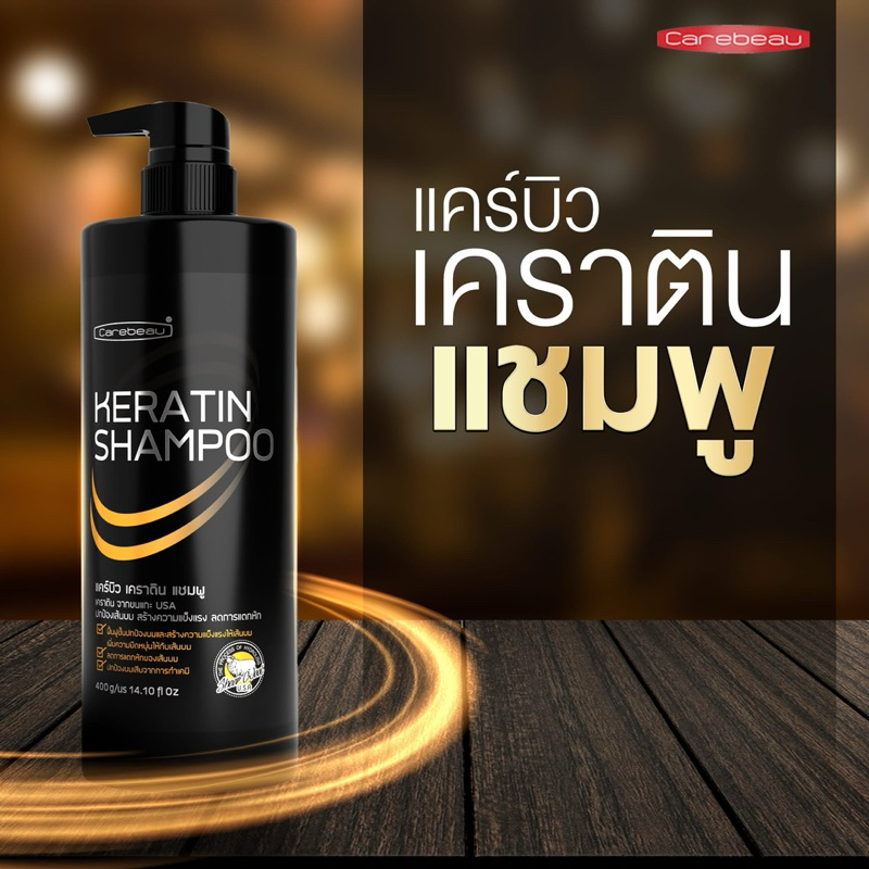 แคร์บิว เคราติน แชมพูKeratin Shampoo ปริมาณ400กรัม