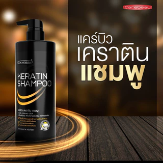 แคร์บิว เคราติน แชมพูKeratin Shampoo ปริมาณ400กรัม