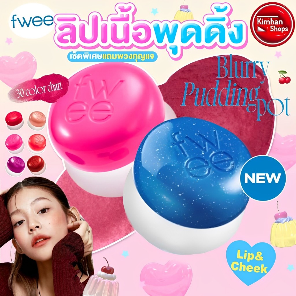 Fwee Lip & Cheek Blurry Pudding Pot เนื้อพุดดิ้งเนื้อนุ่ม