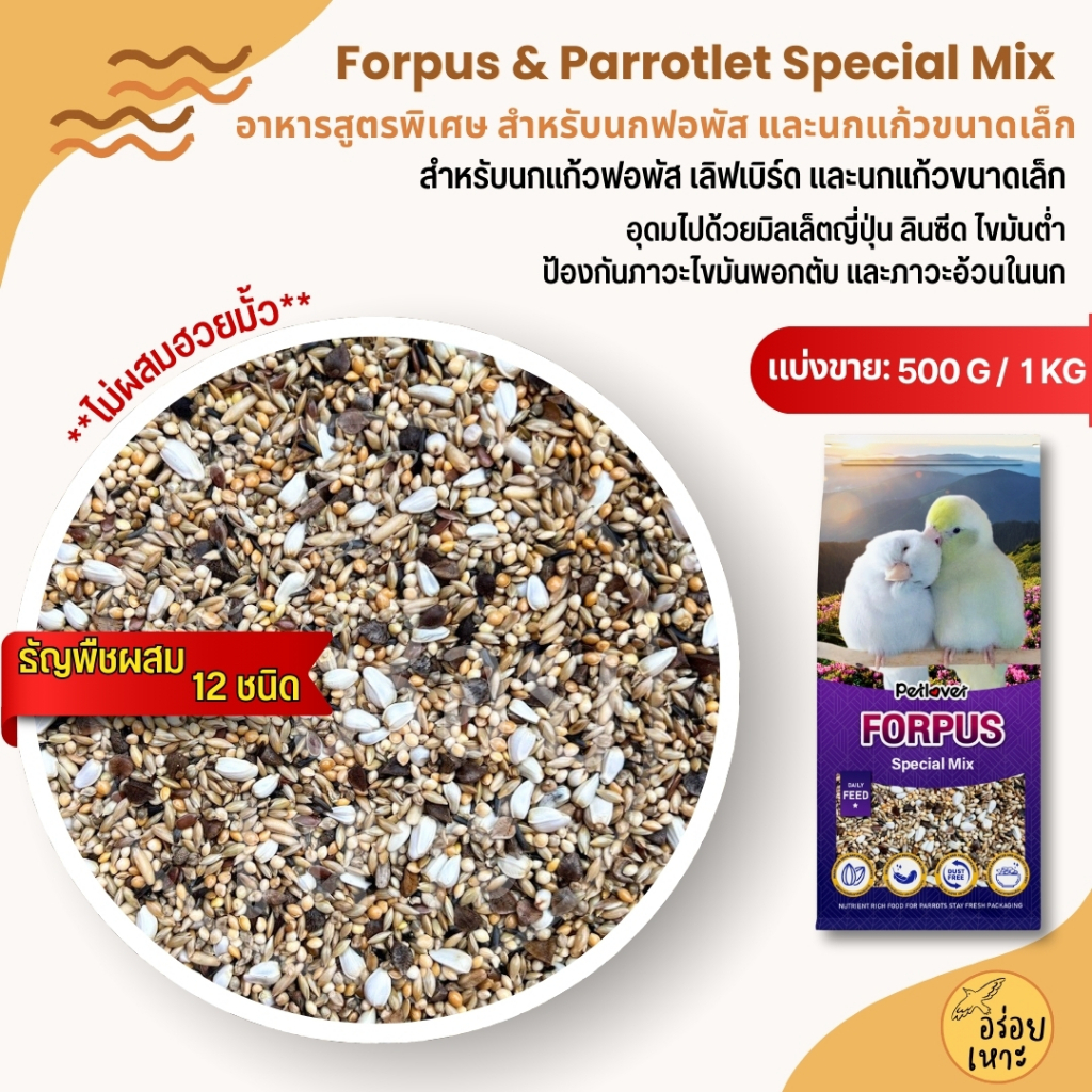 PL Forpus Special อาหารนกแก้วขนาดเล็ก 12 ชนิด อาหารนกฟอพัส เลิฟเบิร์ด (แบ่งขาย 500G / 1KG)