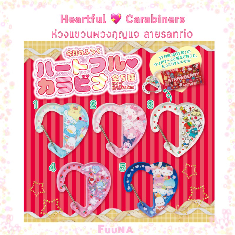 (ไลฟ์ลด50%) ของแท้จากญี่ปุ่น Sanrio Carabiners ห่วงแขวน ห่วงแขวนพวงกุญแจ ของแท้จากญี่ปุ่น
