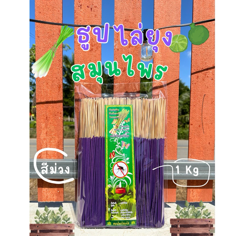 ธูปสมุนไพรตะไคร้ไล่ยุงสีม่วง 1kg ขนาด 32 cmราคาส่งจากโรงงาน จุดดง่าย ใช้ดี