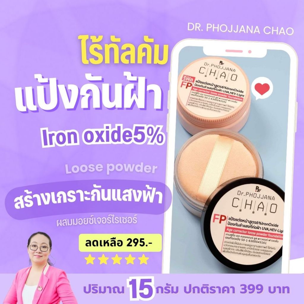 แป้งกันฝ้าจากแสงสีน้ำเงิน แป้งมอยซ์เจอไรเซอร์ แป้งฝุ่นผสมรองพื้น No.2 ไร้สารทัลคัม(Talcum-free) FP15/FP30 โดย ดร.พจนา