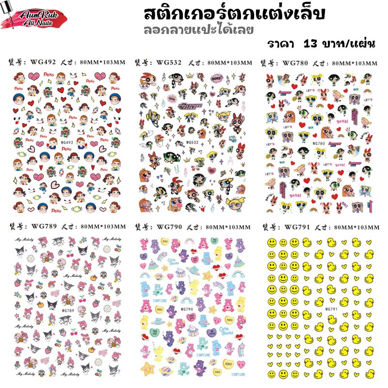 WG สติ๊กเกอร์ติดเล็บ แต่งเล็บ ลายการ์ตูนน่ารักๆ
