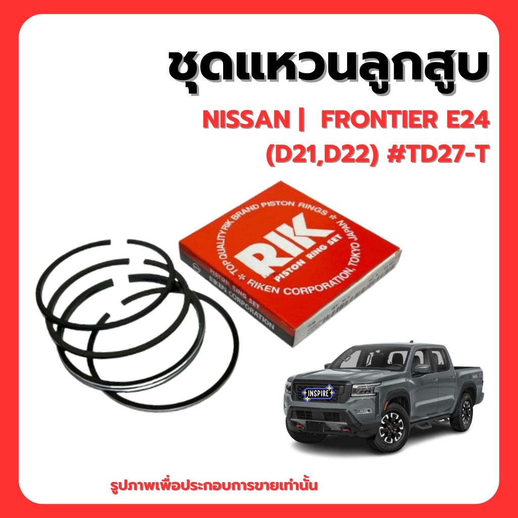 NISSAN | ชุดแหวนลูกสูบ | FRONTIER E24 (D21,D22) #TD27-T | แบรนด์ RIK เบอร์แท้ 120336T010B นิสสัน