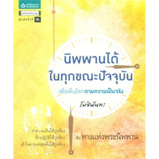นิพพานได้ในทุกขณะปัจจุบัน เพื่อเห็นโลกตามความเป็นจริง *****ห…