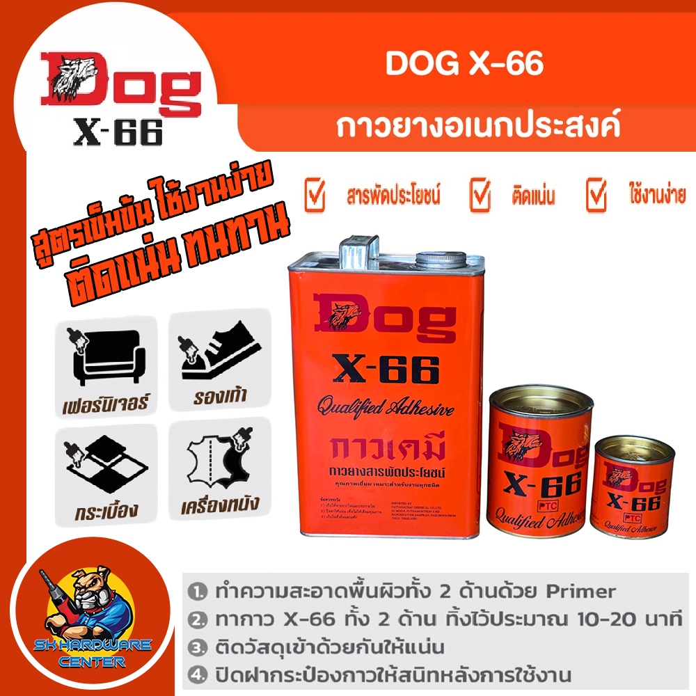 Dog X-66 กาวยางอเนกประสงค์ ตราหมา กาวคุณภาพ แรงยึดติดสูง แห้งไว ติดทนนาน ขนาด 200 กรัม , 500 กรัม