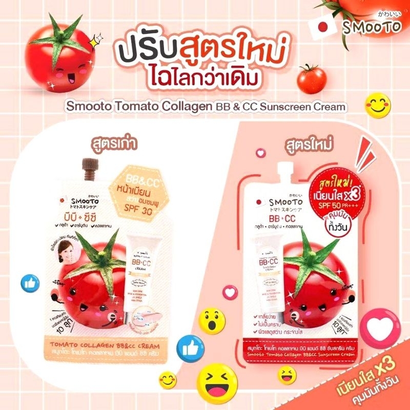 8g. เซรั่ม BB&CC กันแดด+บำรุงผิวหน้า🔥🔥สมูทโตะ Smooto Tomato Collagen Cream SPF30 คอลลาเจน บีบี ซีซี ครีม กันแดดผิวหน้า