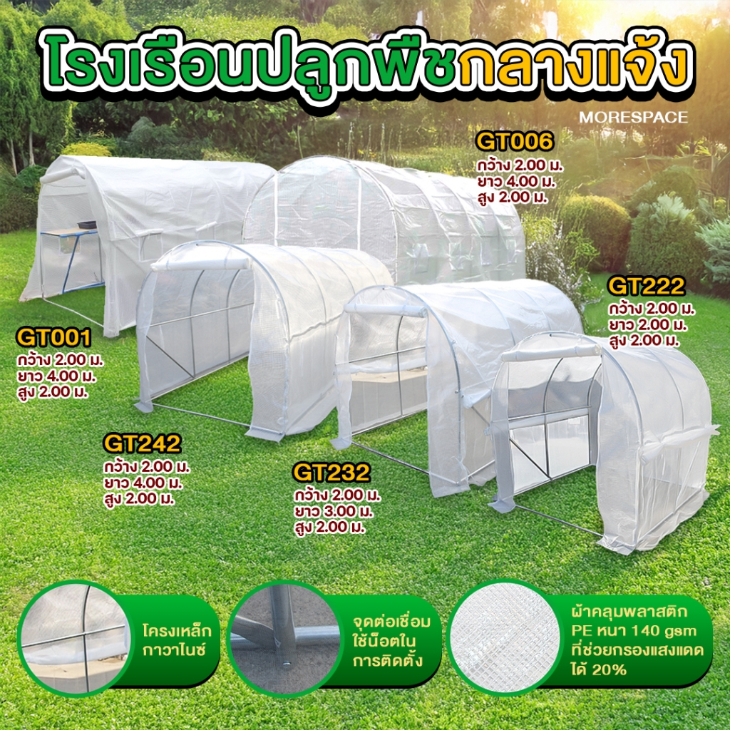 โรงเรือนปลูกพืช โรงเรือนปลูกผัก โรงเรือนปลูกต้นไม้ โรงเรือนเพาะชำ Greenhouse MS-GT