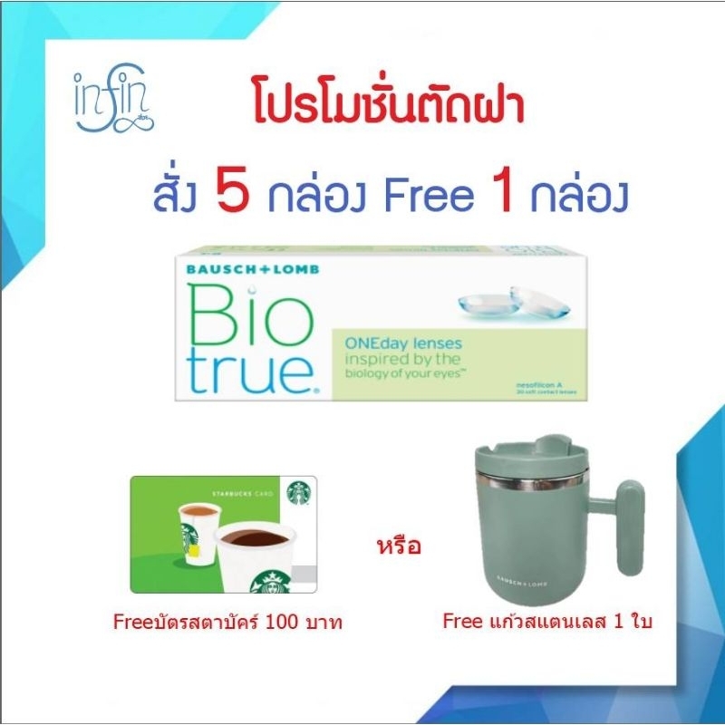 คอนแทคเลนส์ รายวัน Bausch & Lomb Biotrue One day คอนแทคเลนส์รายวัน