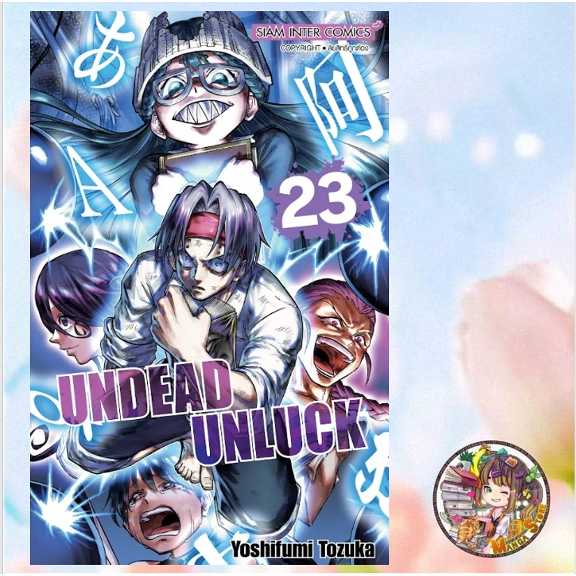 UNDEAD UNLUCK เล่ม 1-23 มือ 1