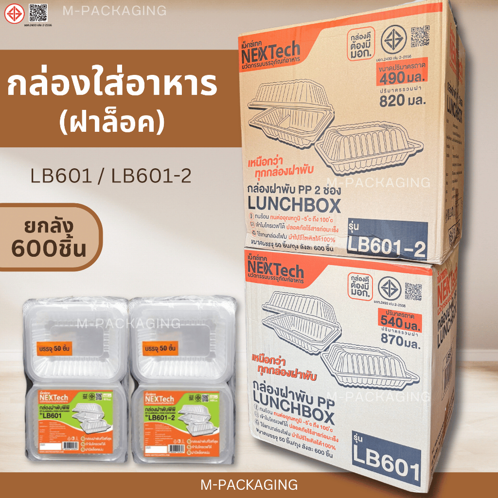 กล่องข้าวพลาสติกใส่อาหารLB601 / LB601-2 (ยกลัง600ชิ้น)
