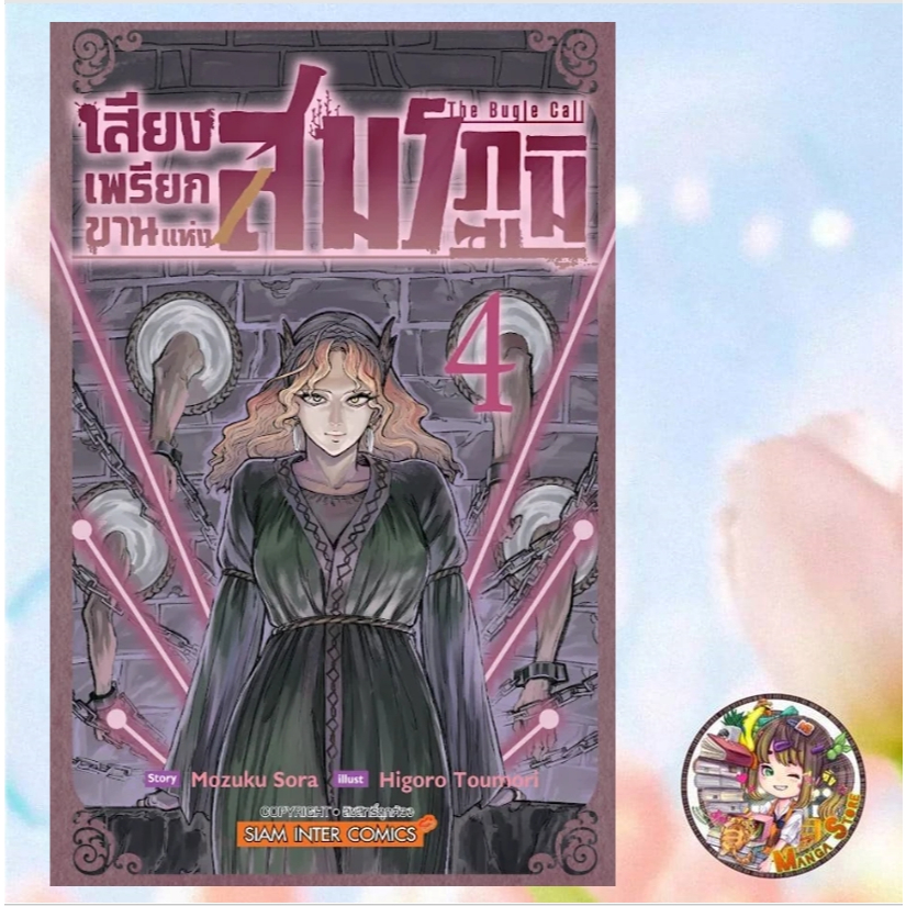 หนังสือการ์ตูน เสียงเพรียกขานแห่งสมรภูมิเล่ม 1-4 มือ 1