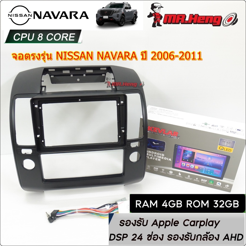 จอตรงรุ่น จอตรงรุ่น NISSAN NAVARA ปี 2006-2011  จอ KEVLAR  QLED 1K CPU8คอ RAM4 ROM32  มี DSP/ASP  ระ