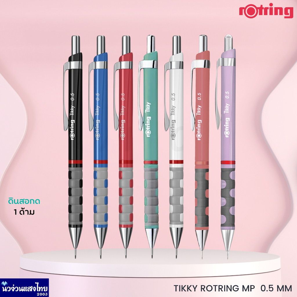 Rotring original ดินสอกด รอตริ้ง ติ๊กกี้ ขนาด 0.5 มม. Tikky Rotring Mechanical Pencil ถูกกว่า!! ของแท้