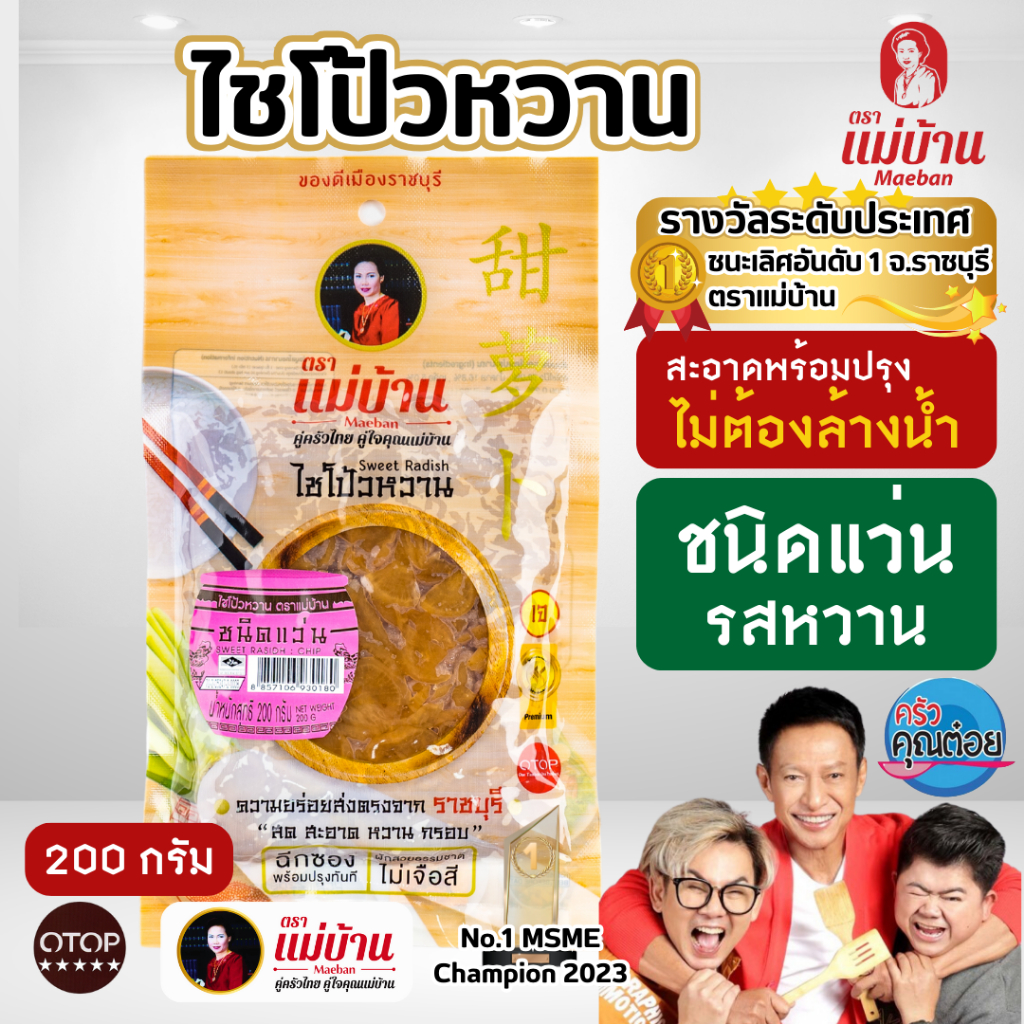 [สูตรต้นตำรับ] แม่บ้าน ไชโป้วหวาน แว่น 200 กรัม ราชบุรี ไม่ใส่ยากรอบ ไม่ใส่ขันทศกร